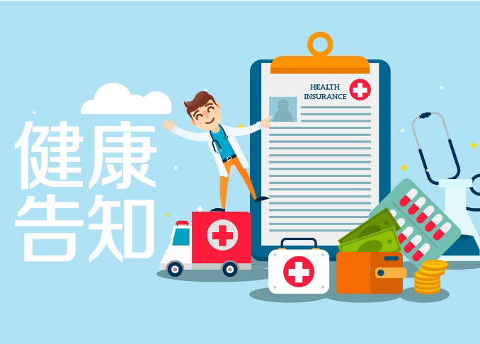全面解讀健康告知