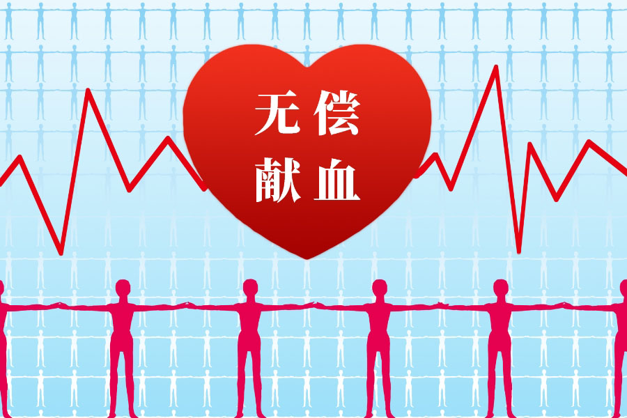 帶你揭秘“無償獻血”背后的灰色地帶