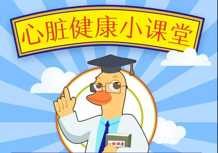 跟著鴨博士了解心臟健康小知識！