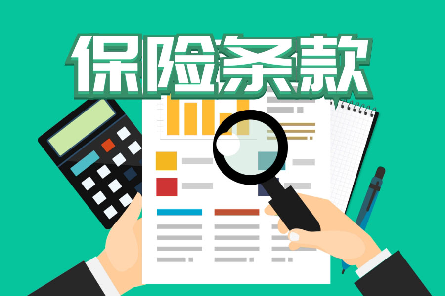 保險條款看到頭暈？想秒懂，看這里！