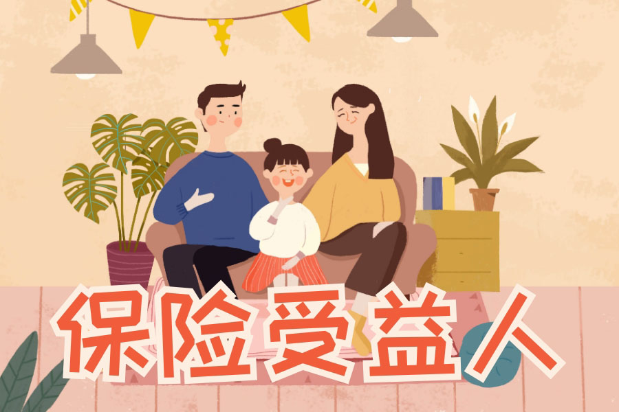 《少年派》里隱藏保險(xiǎn)達(dá)人？王勝男教你填保險(xiǎn)受益人