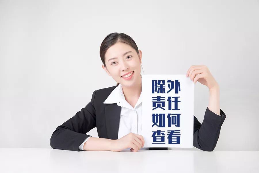 影響理賠的關鍵細節——除外責任