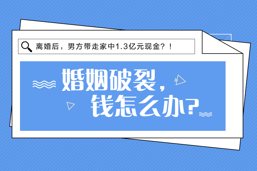 離婚后帶走1.3億現(xiàn)金？！婚姻破裂，錢(qián)怎么分？
