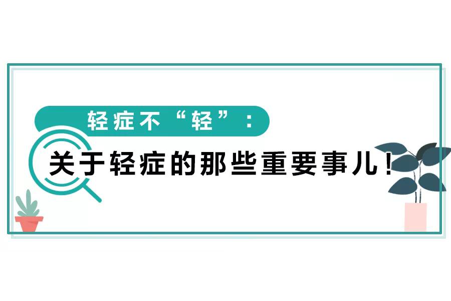輕癥可沒(méi)你想的那么輕，關(guān)于輕癥你得知道這些！