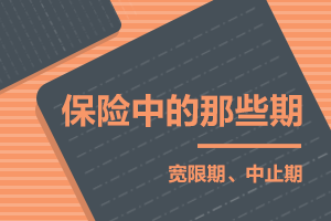 保險中的那些期之寬限期、中止期
