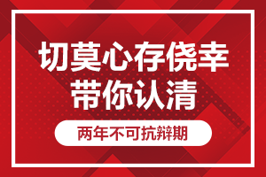 切莫心存僥幸：帶你認清兩年不可抗辯期