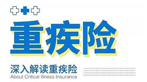 深入解讀重疾險(xiǎn)的那些事