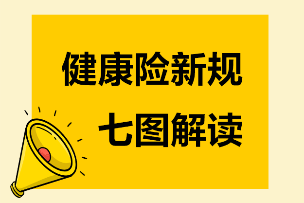 下月實(shí)施的健康險(xiǎn)新規(guī)，七張圖幫你弄懂！