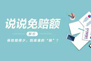 說說免賠額：保險賠得少，到底誰的“鍋”？