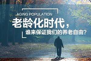 老齡化時代，誰來保證我們的養(yǎng)老自由？