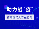 招商信諾人壽完成15例新冠肺炎賠付