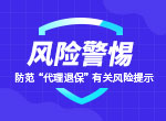 銀保監(jiān)會：關(guān)于防范“代理退保”有關(guān)風(fēng)險的提示