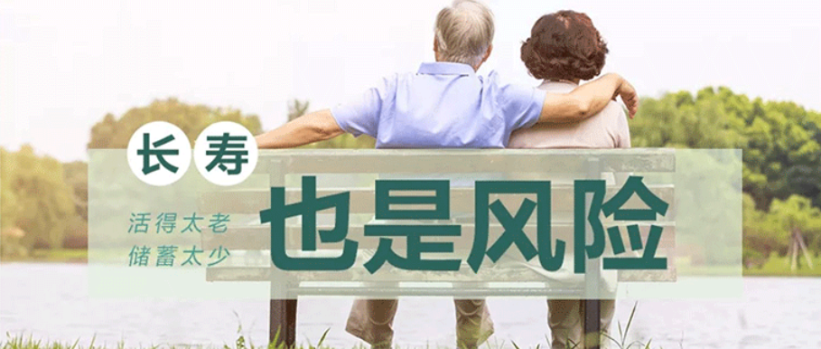 神馬？原來長壽竟然是一種風險！