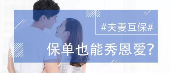 保險配置 | 保單也能秀恩愛？夫妻互保了解一下！