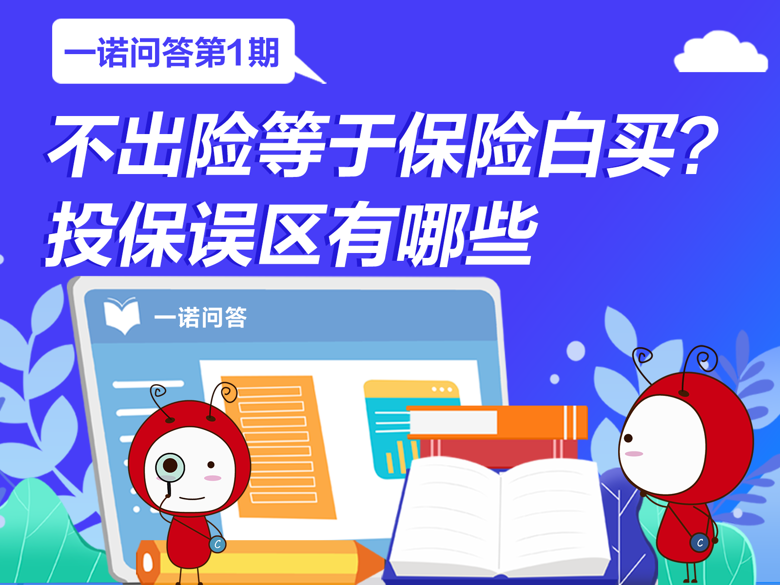 一諾問答丨不出險等于保險白買？投保誤區有哪些