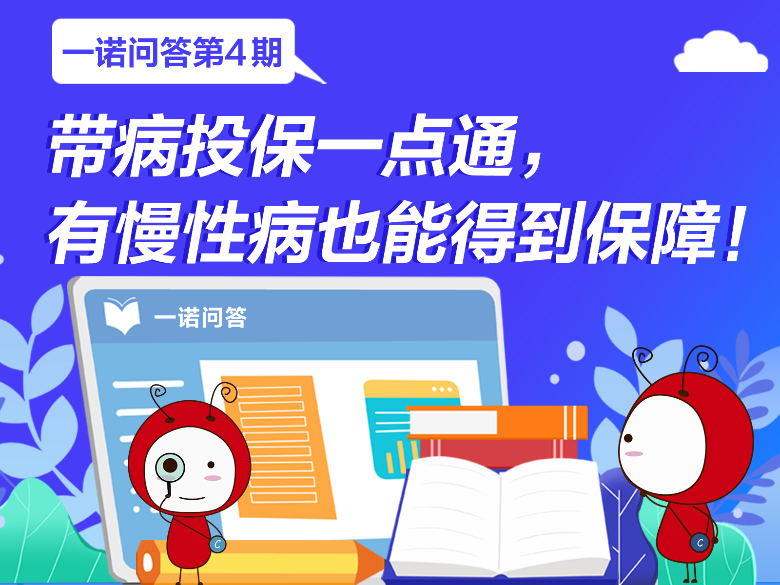一諾問答丨帶病投保一點通， 有慢性病也能得到保障！