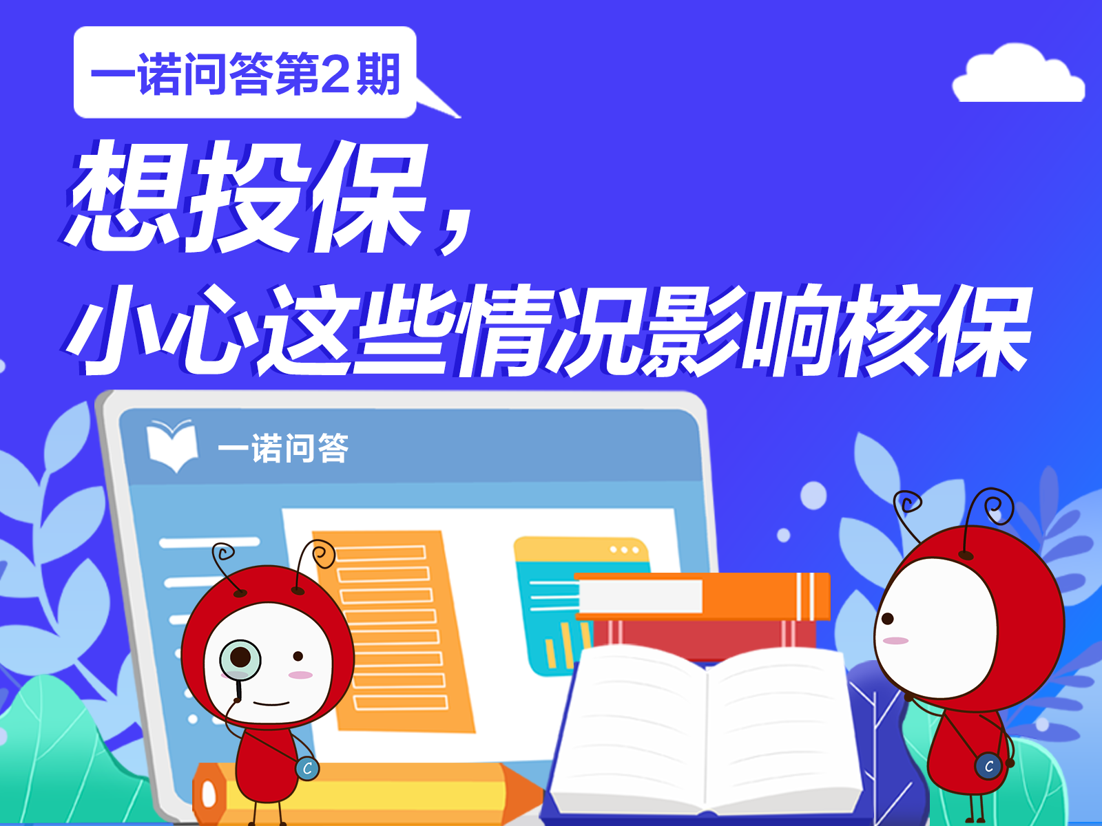 一諾問答丨想投保？小心這些情況影響核保