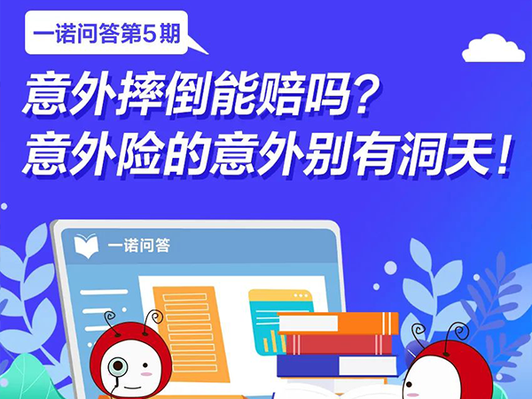 一諾問答丨意外摔倒能賠嗎？意外險(xiǎn)的意外別有洞天！