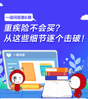 一諾問答丨重疾險不會買？從這些細節逐個擊破！