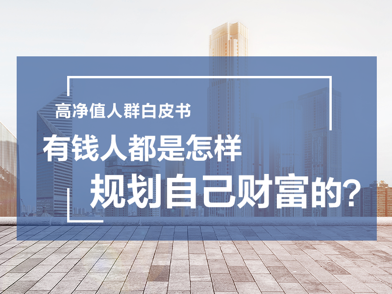 財富秘密 | 有錢人都是怎樣規劃自己財富的？