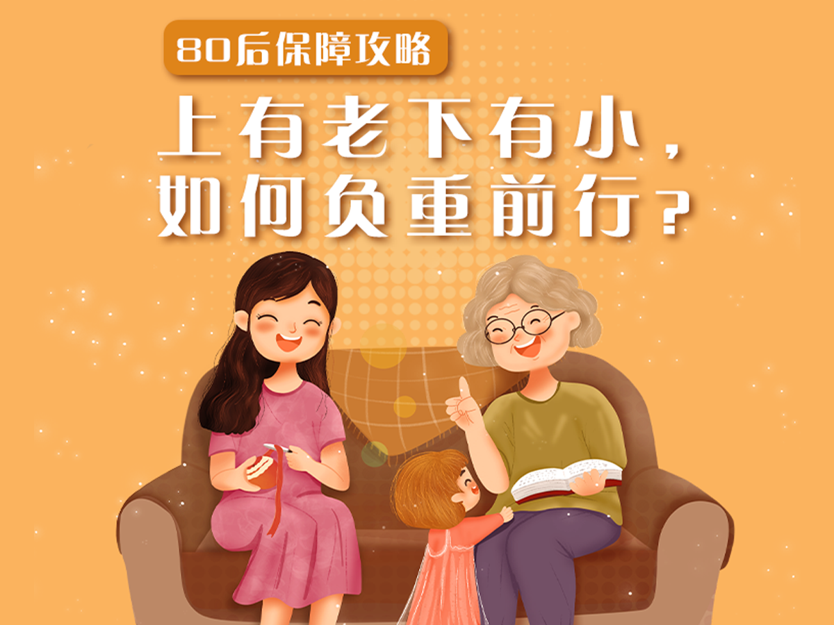 80后保障攻略：上有老下有小，如何負重前行？