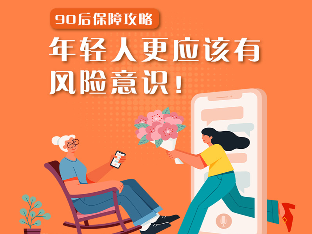 90后保障攻略：年輕人更應該有風險意識！