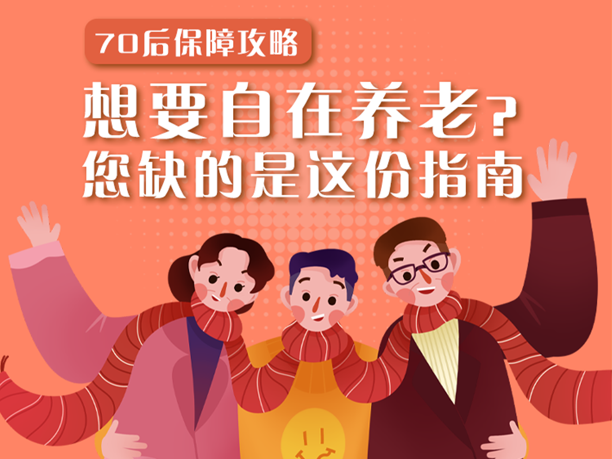 70后保障攻略：想要自在養老？您缺的是這份指南