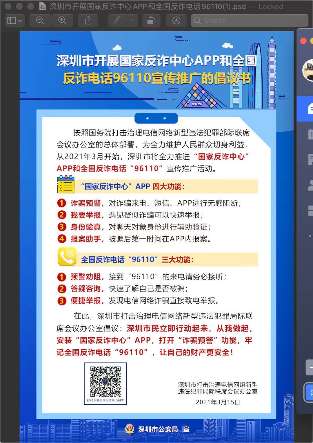 國家反欺詐中心APP和全國反詐電話96110宣傳推廣的倡議書