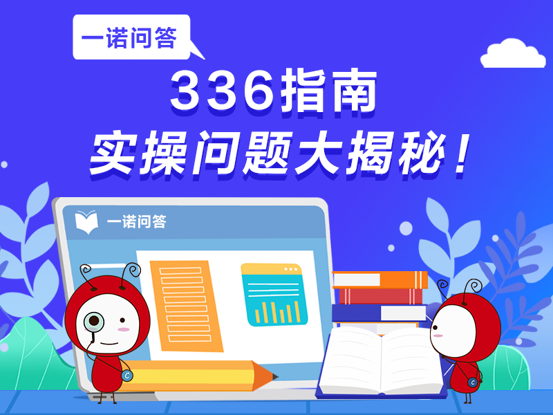 一諾問答丨336指南實操問題大揭秘！
