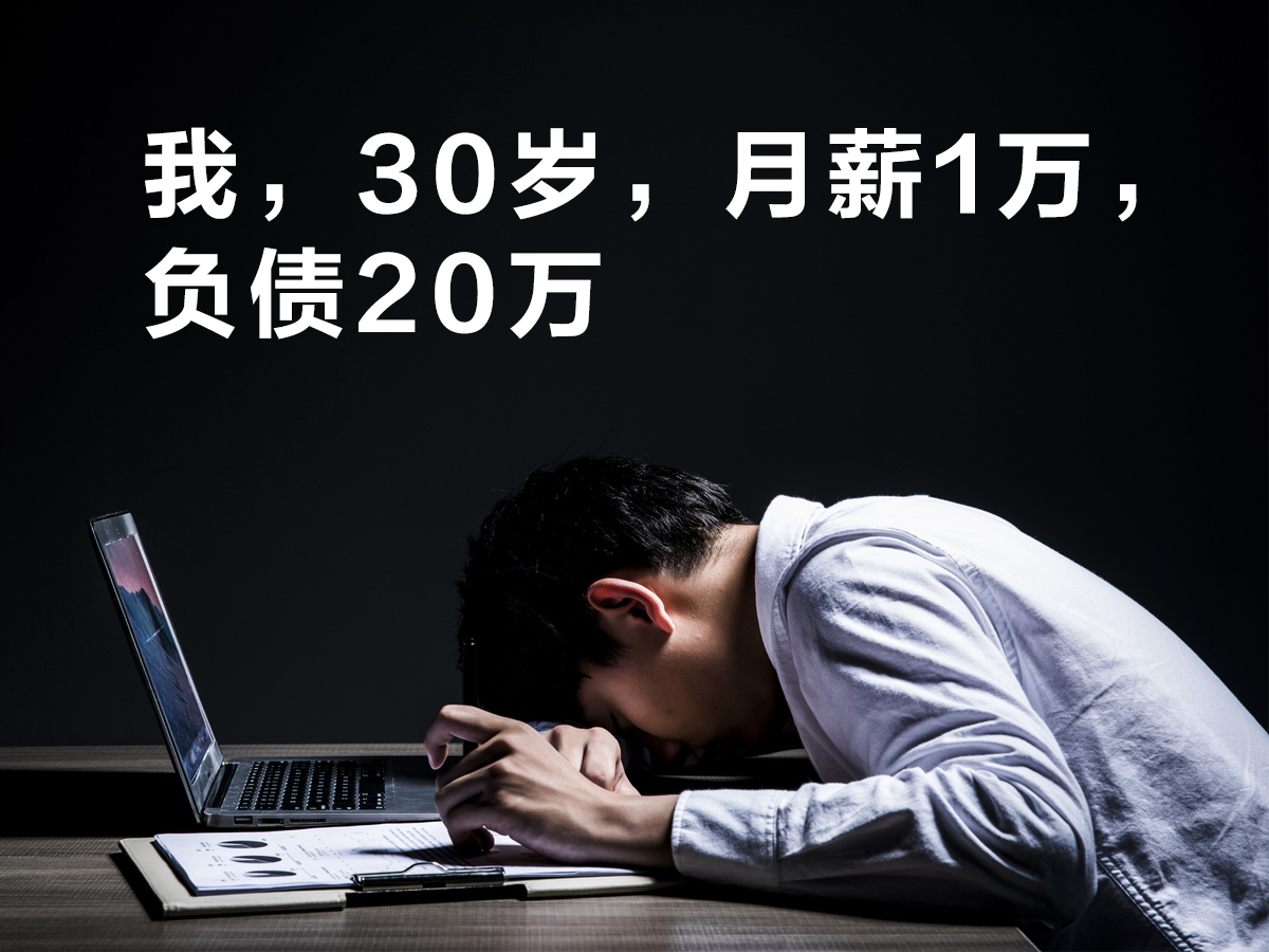 “我，30歲，月薪1萬，負債20萬”