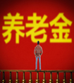 退休之后社保養老金能領多少錢？