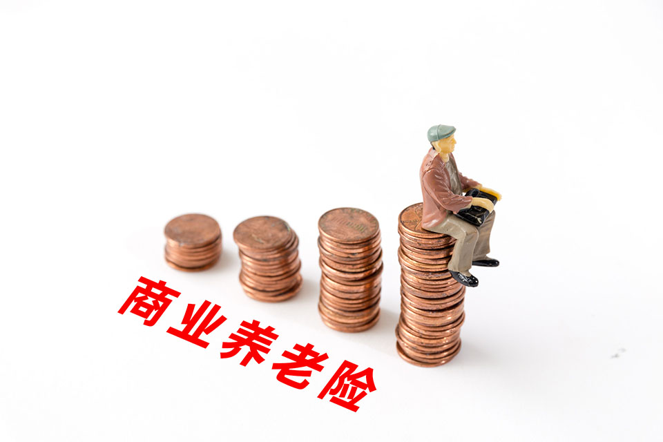 <a href=http://www.gdaogerui.com/insurance/toulianxian/ target=_blank class=infotextkey>商業(yè)養(yǎng)老保險(xiǎn)</a>,給付方式
