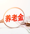 自由職業(yè)者怎么交養(yǎng)老保險(xiǎn)更劃算？