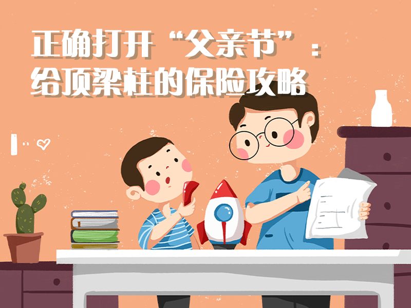 正確打開“父親節”：給頂梁柱的保險攻略?