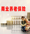 提前退休要滿足什么條件？商業養老保險可以實現提前退休嗎？