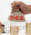 養老金和退休金一樣嗎？二者有什么區別？