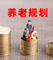 養老保險規劃要如何制定？