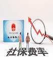養老保險繳費基數是什么意思？