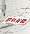 怎么買商業(yè)養(yǎng)老保險？