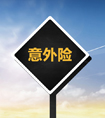 購買長期意外險需要注意哪些問題？
