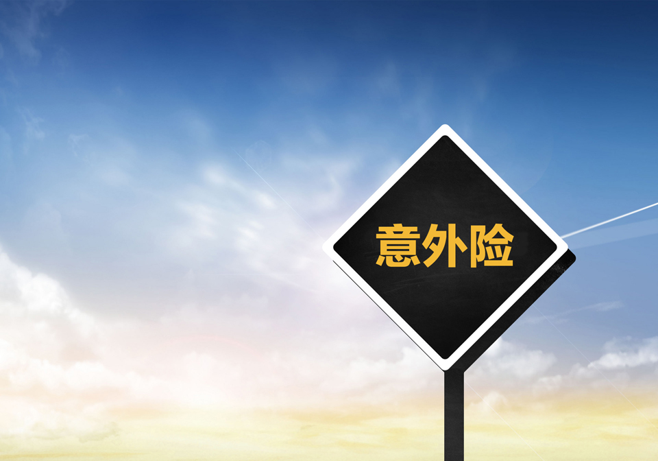 買了長期意外險后要注意什么