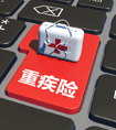 惡性腫瘤疾病保險(xiǎn)和重大疾病保險(xiǎn)的區(qū)別是什么？