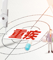買(mǎi)重疾險(xiǎn)要加哪些附加責(zé)任？
