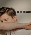 大學(xué)生可以買(mǎi)什么保險(xiǎn)呢？要買(mǎi)重疾險(xiǎn)嗎？