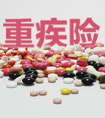 等待期出險重疾險賠不賠？