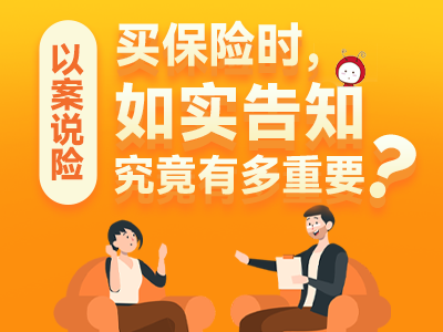 以案說險丨買保險時，如實告知究竟有多重要？
