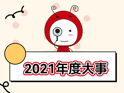 2021年度“關鍵詞”，你知道幾個？