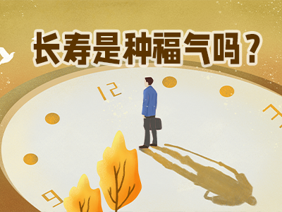 長壽是種福氣？我可真服氣