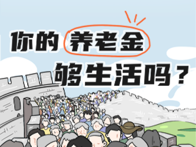 退休后，到底能領(lǐng)到多少錢(qián)？