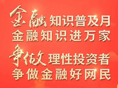 2022年“金融聯合教育宣傳月”活動開始啦！